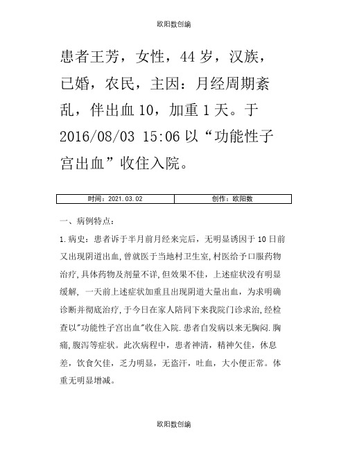 功能性子宫出血病历模板之欧阳数创编