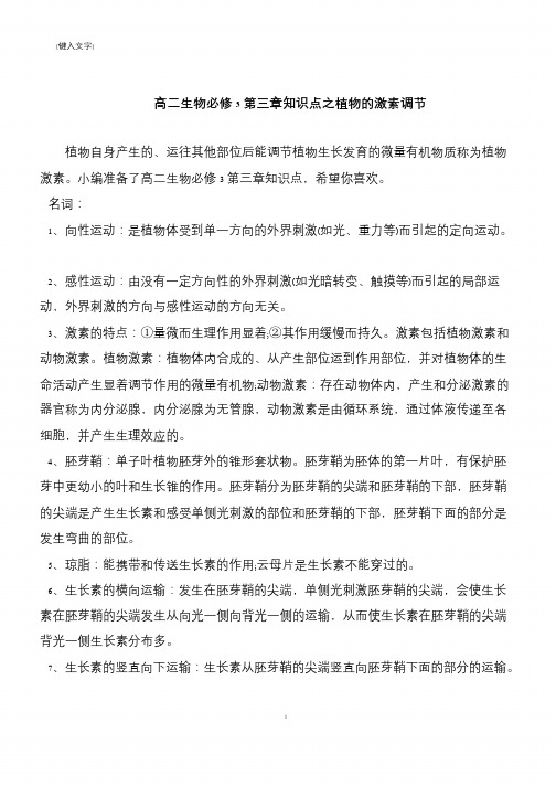 高二生物必修3第三章知识点之植物的激素调节