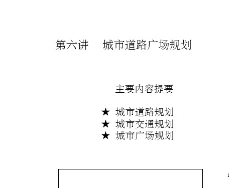 城市道路交通体系规划ppt课件