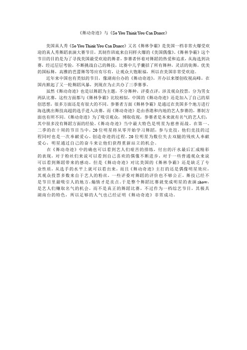 《舞动奇迹》与《So You Think You Can Dance》