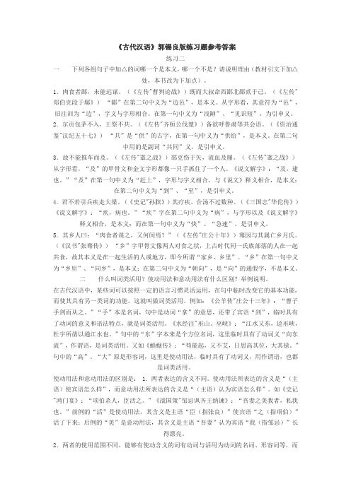 《古代汉语》郭锡良版练习题参考答案