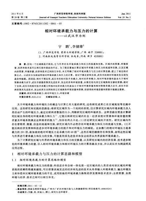 相对环境承载力与压力的计算——以武汉市为例