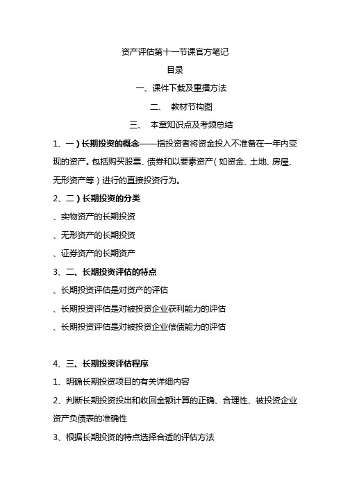 00158资产评估第十一节课官方笔记