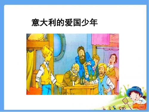 最新北师大版三年级语文上册《意大利的爱国少年》精品课件