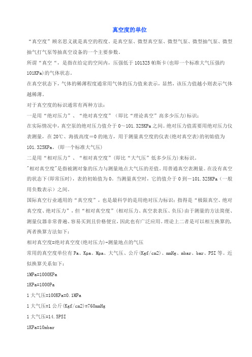 真空度的单位