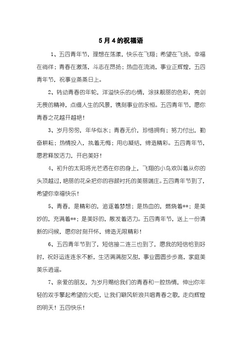 5月4的祝福语