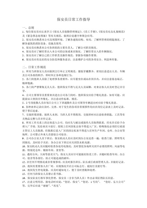 保安员日常工作指导