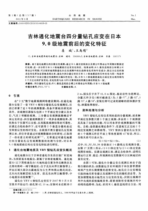 吉林通化地震台四分量钻孔应变在日本9.0级地震前后的变化特征