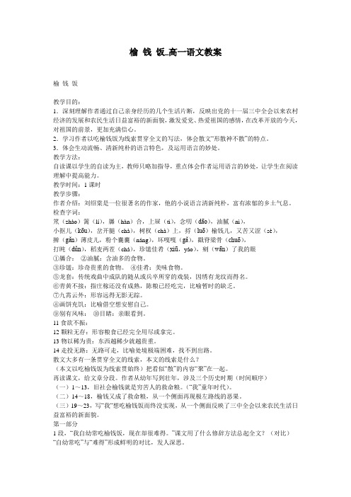 榆 钱 饭_高一语文教案