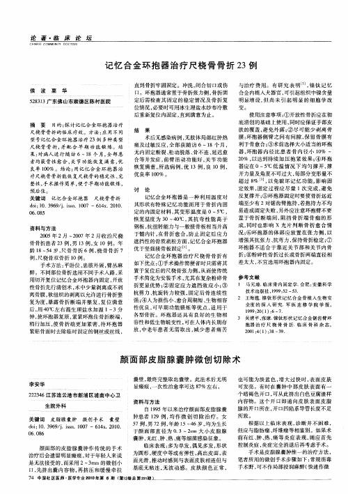 记忆合金环抱器治疗尺桡骨骨折23例