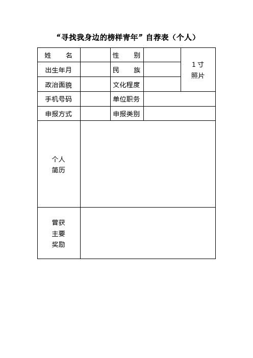 寻找我身边的榜样青年自荐表个人