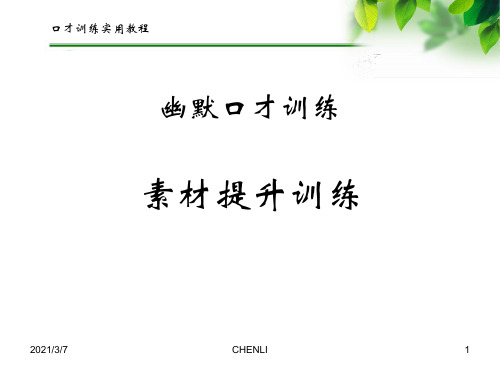 幽默口才训练PPT课件