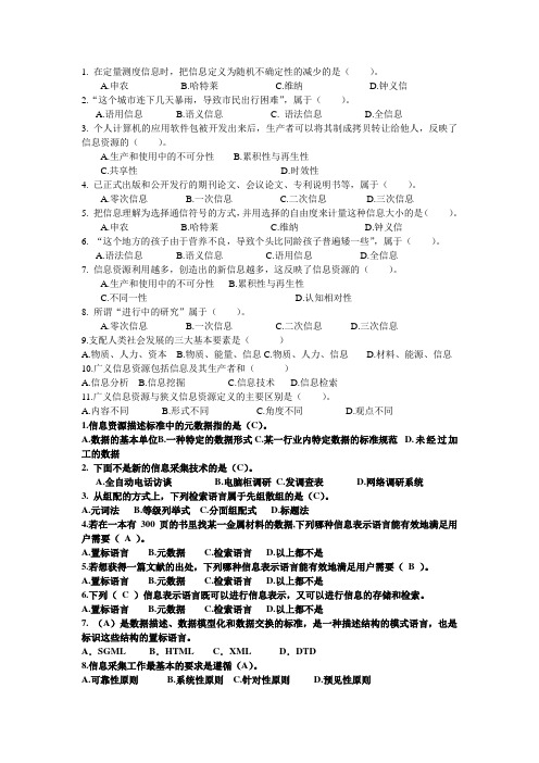 信息资源管理选择题