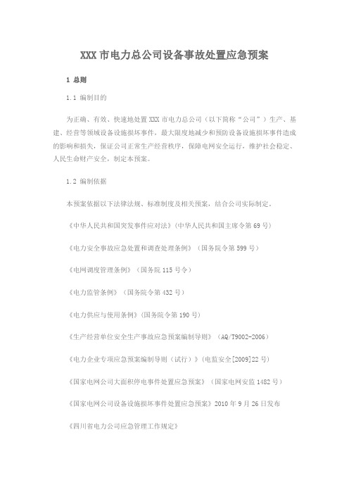 电力公司设备事故处置应急预案