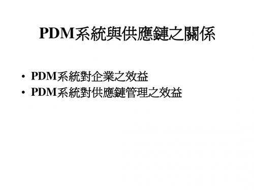 PDM系统与供应链之关系