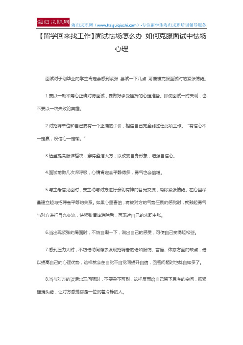 【留学回来找工作】面试怯场怎么办 如何克服面试中怯场心理