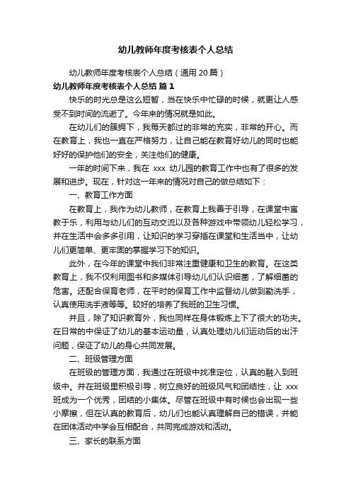 幼儿教师年度考核表个人总结（通用20篇）