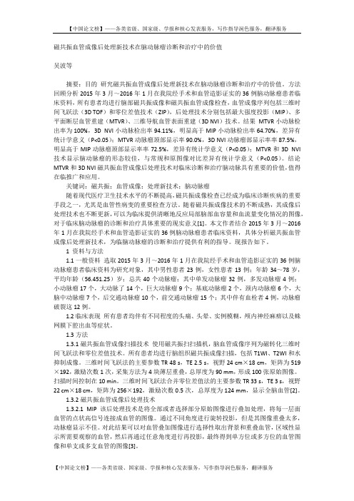 磁共振血管成像后处理新技术在脑动脉瘤诊断和治疗中的价值