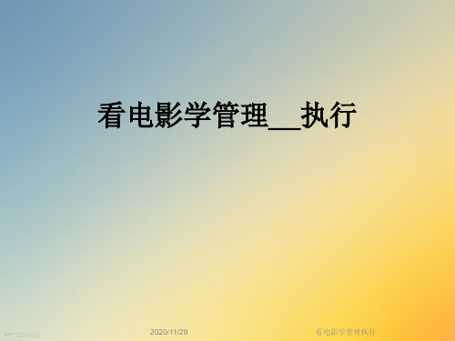 看电影学管理执行