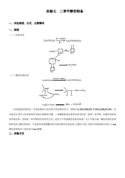 实验七二苯甲醇的制备