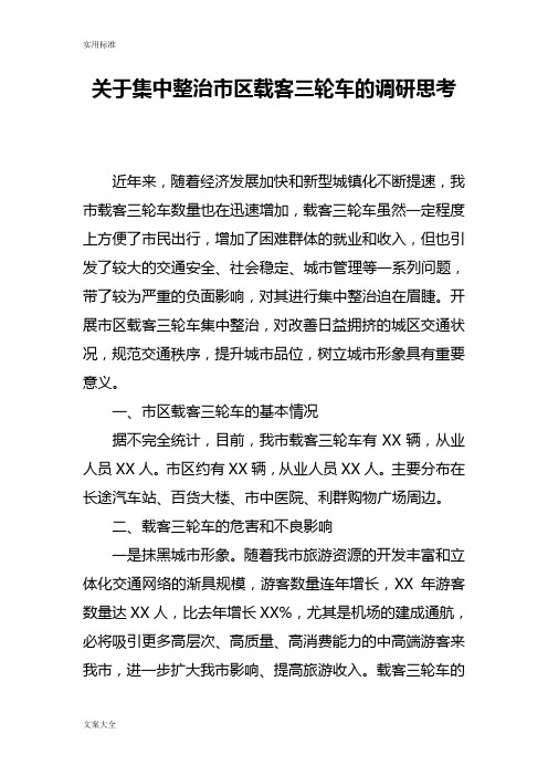 关于某集中整治市区载客三轮车地调研思考