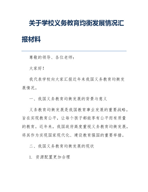 关于学校义务教育均衡发展情况汇报材料