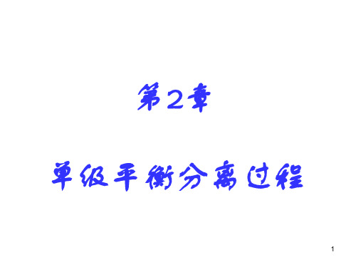 2单级平衡分离过程