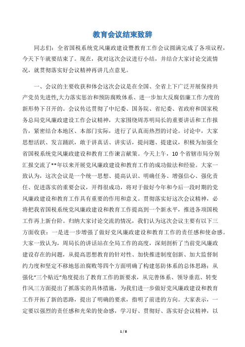 教育会议结束致辞