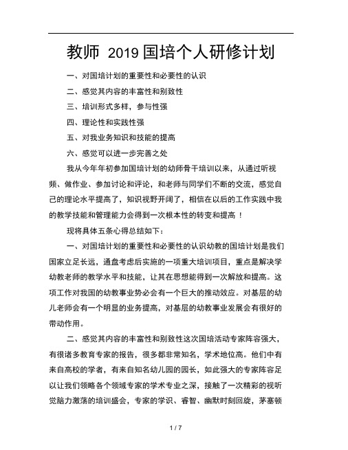 教师2019国培个人研修计划