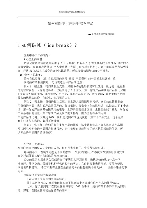 如何推销医疗设备耗材到医院.docx
