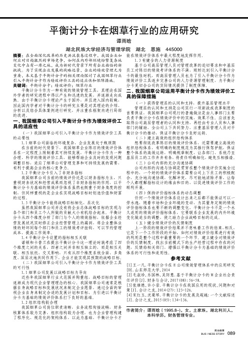 平衡计分卡在烟草行业的应用研究