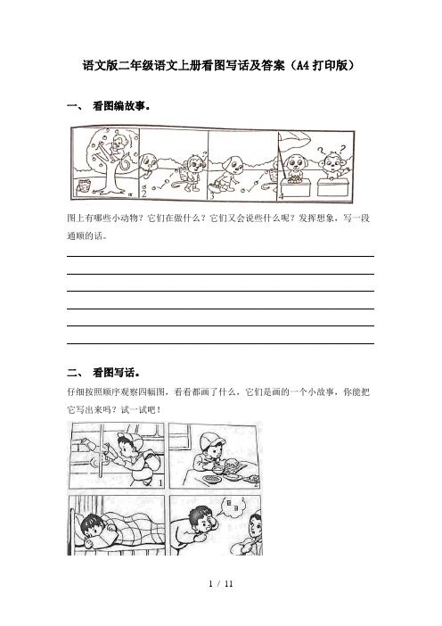 语文版二年级语文上册看图写话及答案(A4打印版)