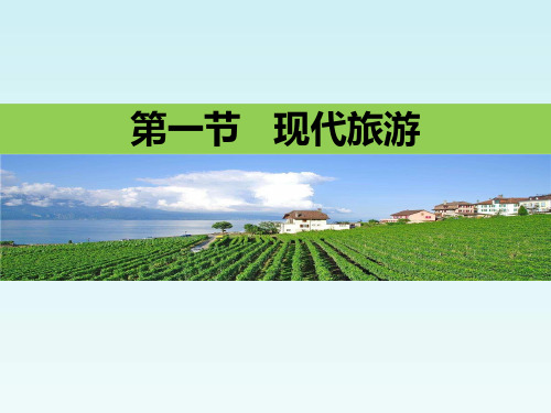 人教版高中地理选修3《第一章 现代旅游及其作用 第一节 现代旅游》课件_43
