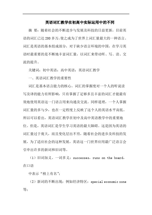 英语词汇教学在初高中实际运用中的不同