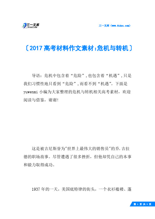 2017高考材料作文素材：危机与转机
