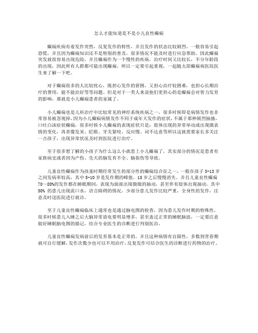 怎么才能知道是不是小儿良性癫痫