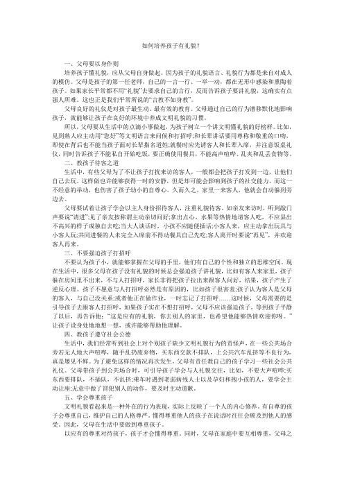 如何培养孩子有礼貌？