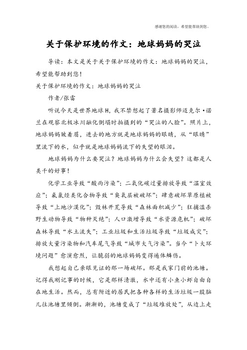 关于保护环境的作文：地球妈妈的哭泣