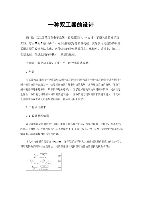 一种双工器的设计