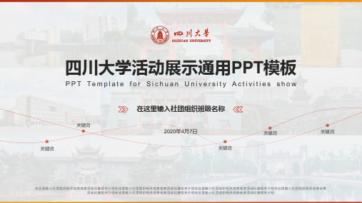 四川大学论文答辩多场合通用ppt模板