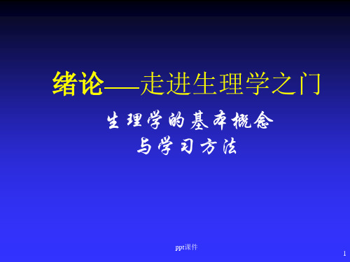 《生理学》绪论ppt课件