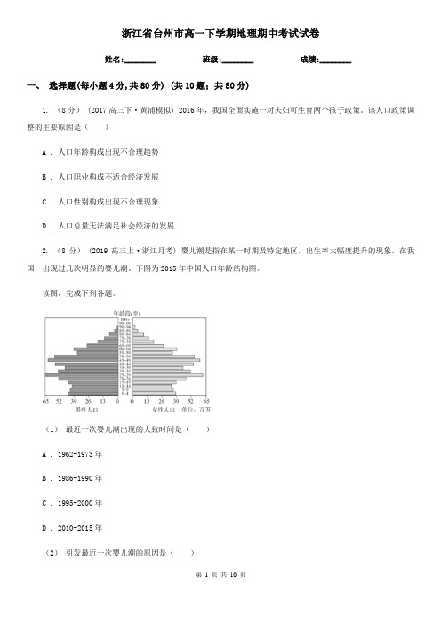 浙江省台州市高一下学期地理期中考试试卷
