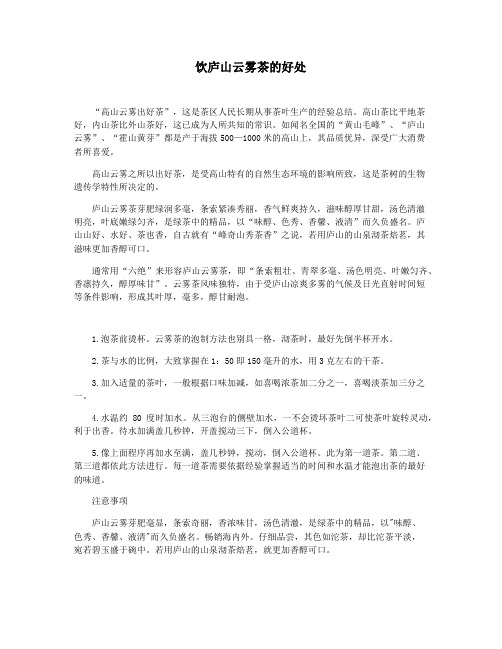 饮庐山云雾茶的好处