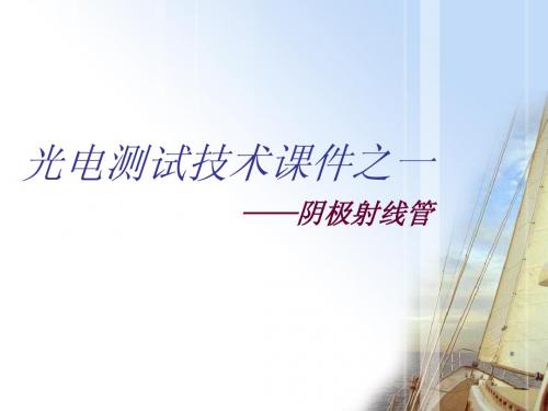 1光电测试技术课件一：阴极射线管