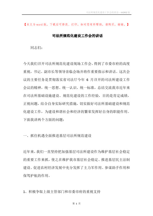 司法所规范化建设工作会的讲话