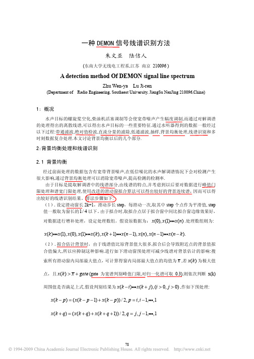 一种DEMON信号线谱识别方法
