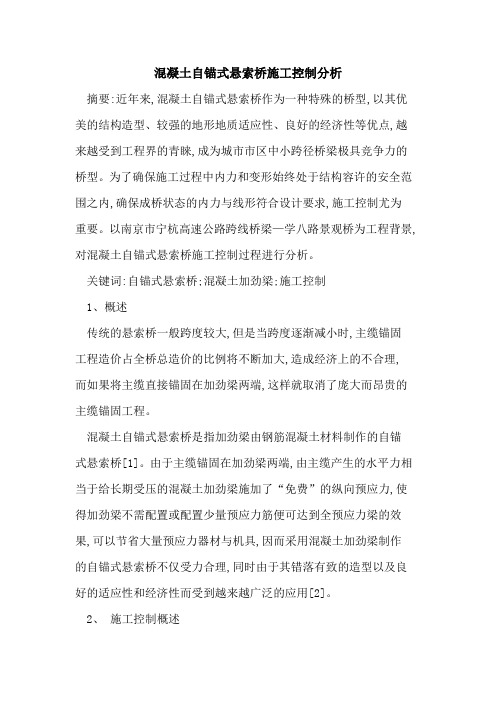 混凝土自锚式悬索桥施工控制分析