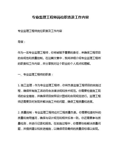 专业监理工程师岗位职责及工作内容