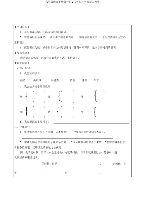 六年级语文下册第一组2《匆匆》学案新人教版