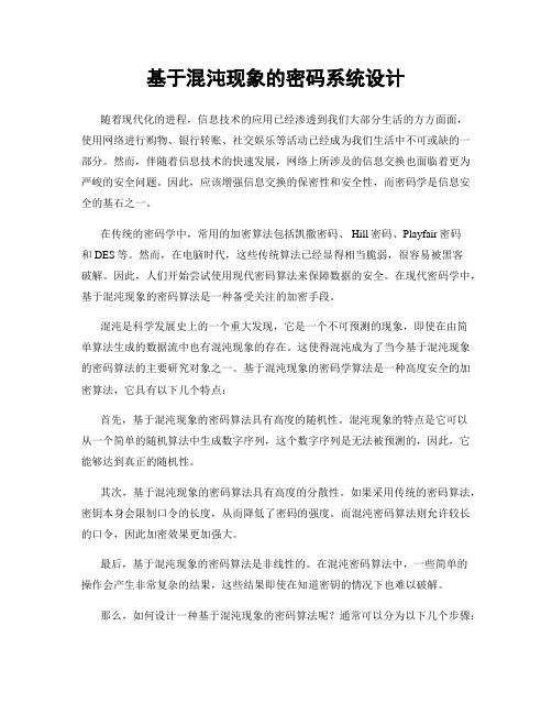 基于混沌现象的密码系统设计